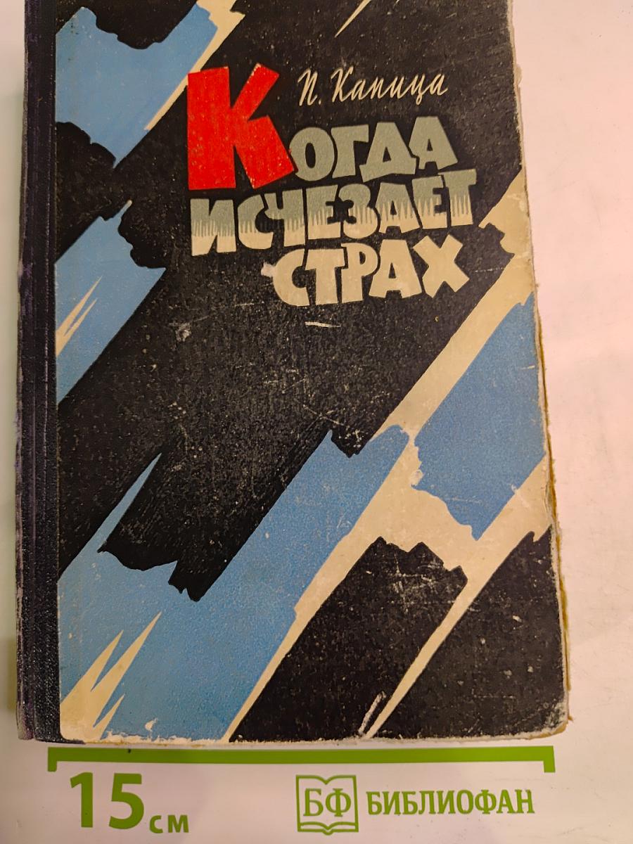 Когда исчезает страх