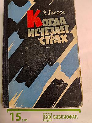 Когда исчезает страх