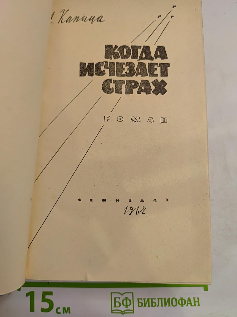 Когда исчезает страх