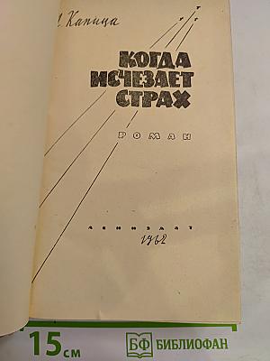 Когда исчезает страх