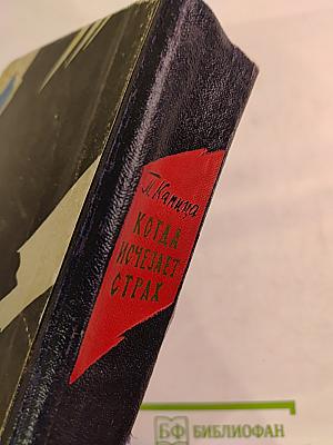 Когда исчезает страх