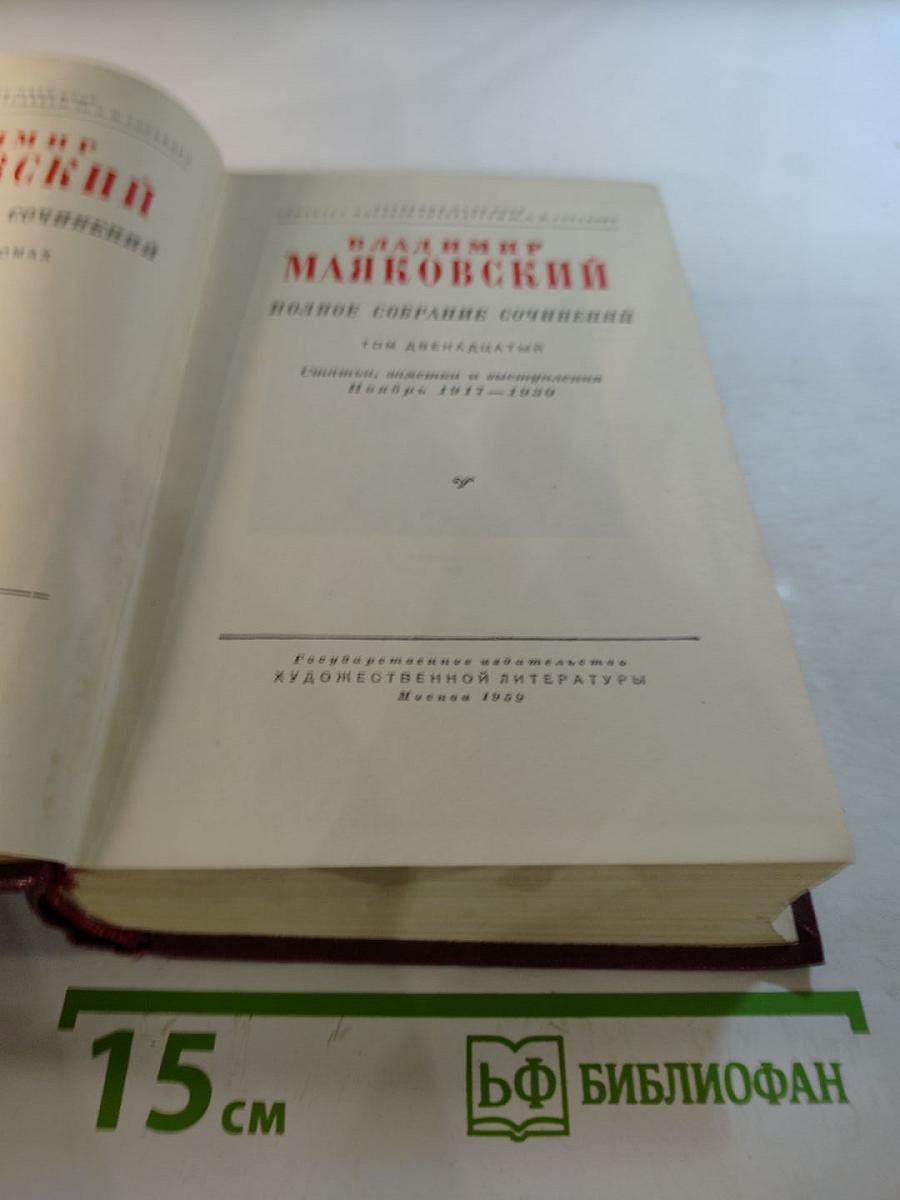 Полное собрание сочинений. Том двенадцатый