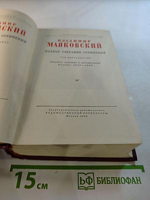 Полное собрание сочинений. Том двенадцатый