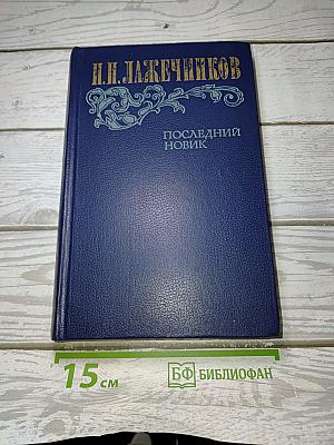 Последний Новик