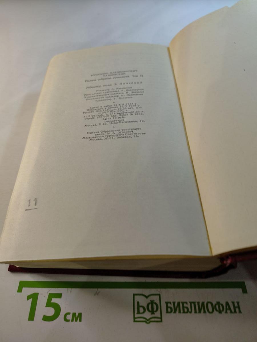 Полное собрание сочинений. Том двенадцатый