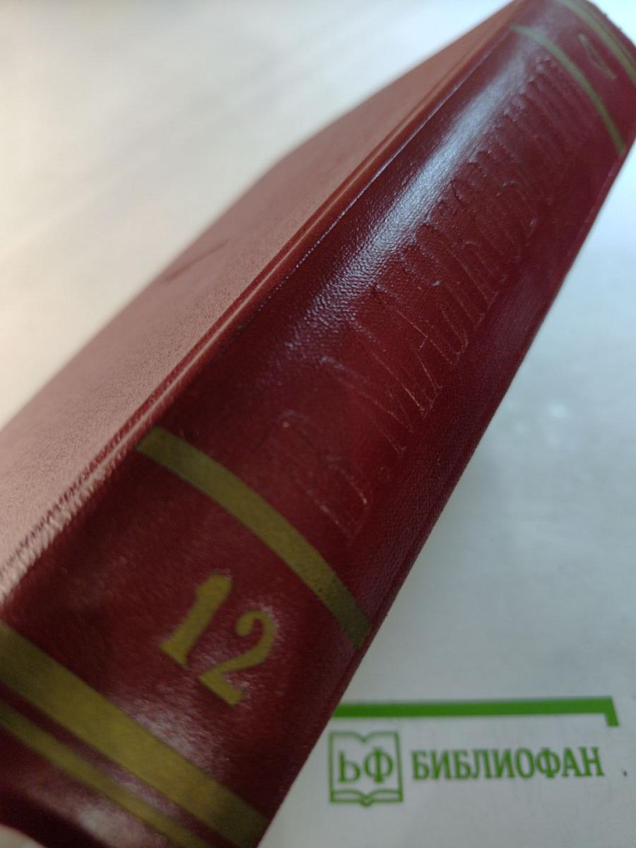 Полное собрание сочинений. Том двенадцатый