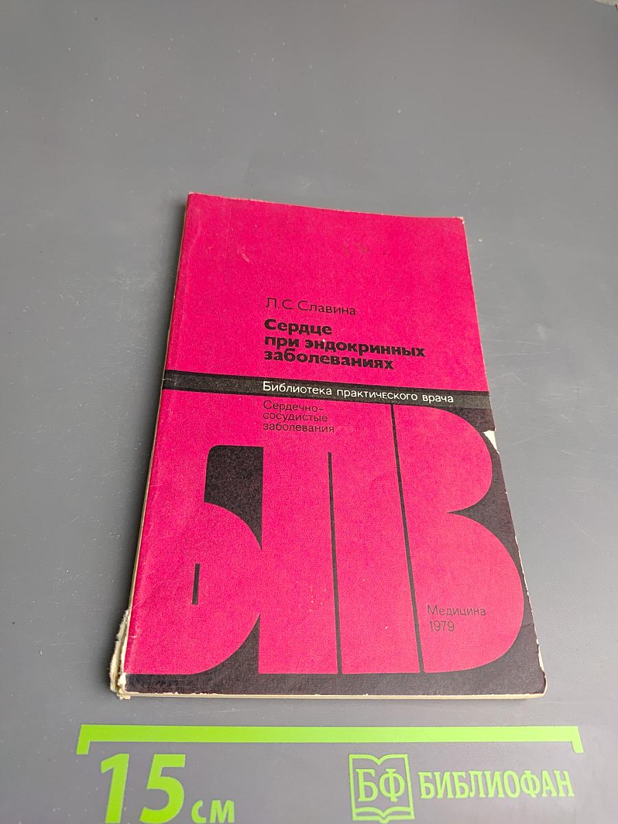 Сердце при эндокринных заболеваниях