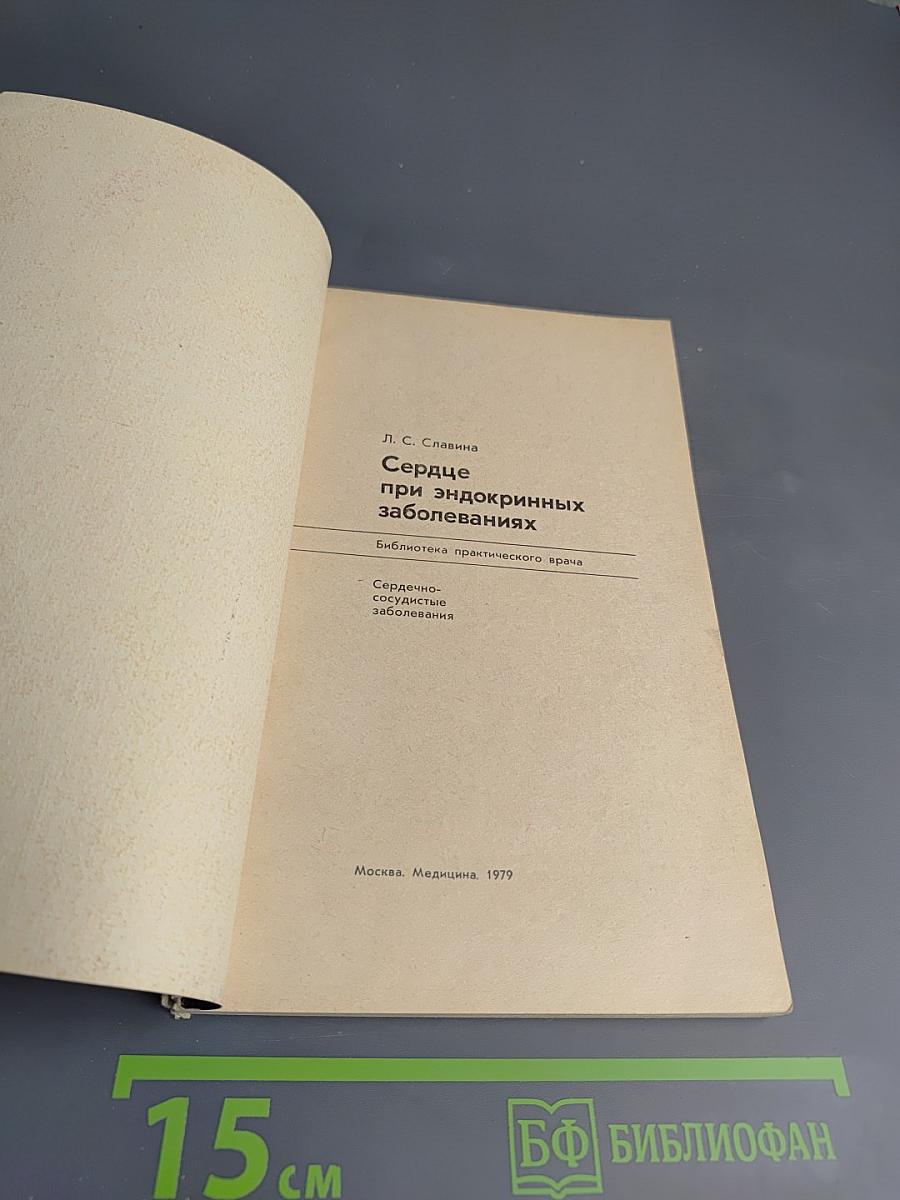 Сердце при эндокринных заболеваниях