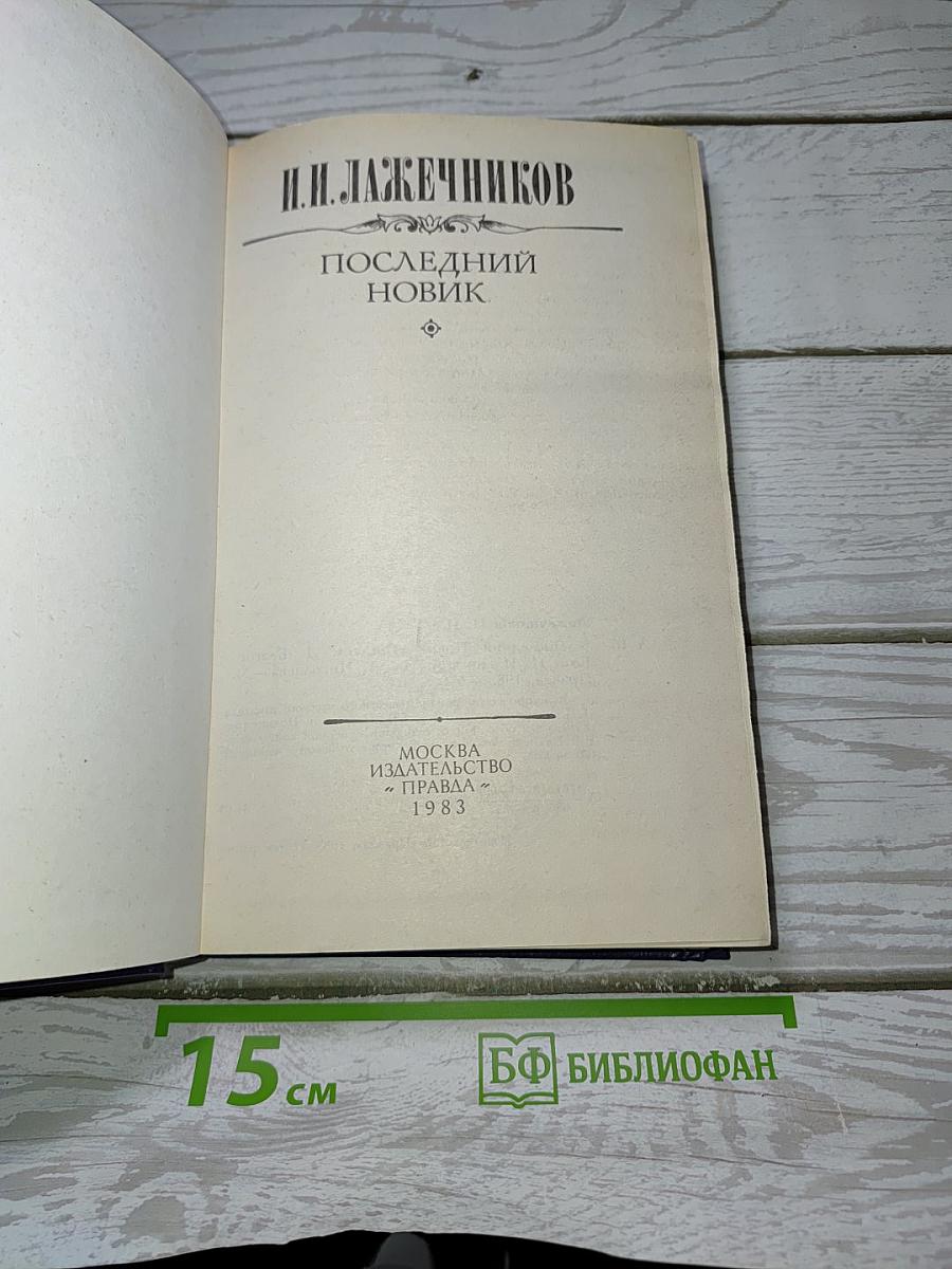 Последний Новик