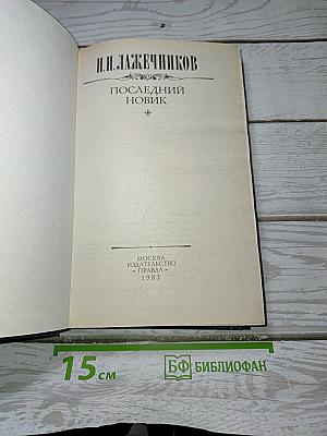 Последний Новик