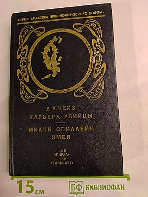 Карьера убийцы. Змея. Том 1