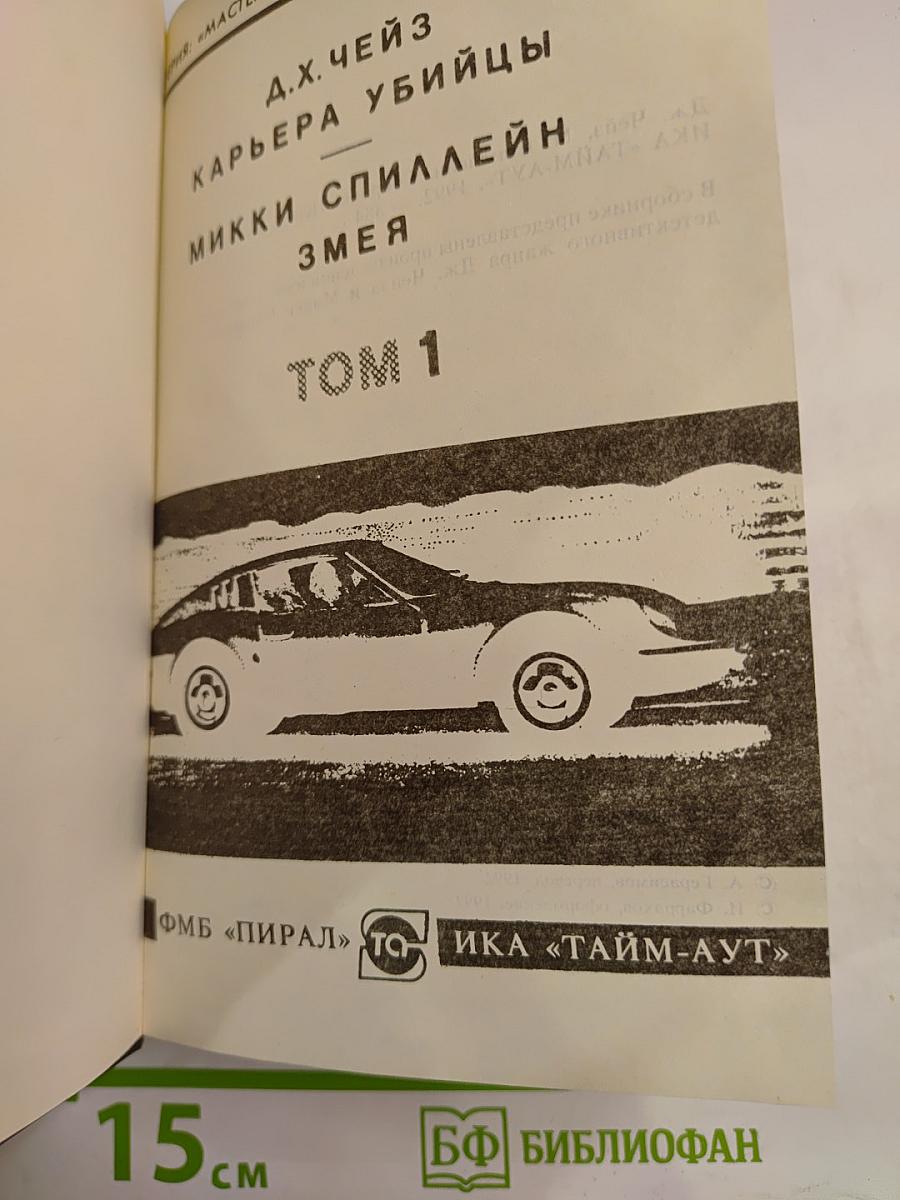 Карьера убийцы. Змея. Том 1