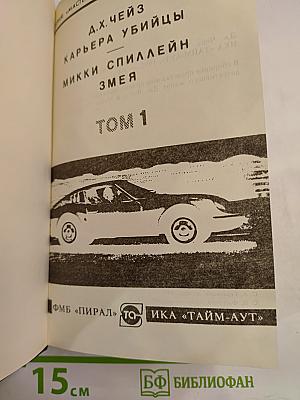 Карьера убийцы. Змея. Том 1