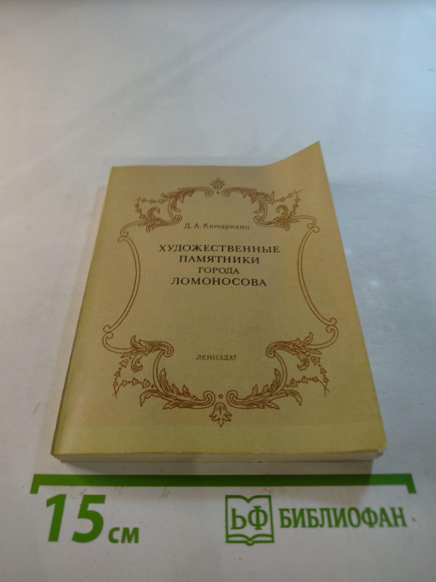 Художественные памятники города Ломоносова