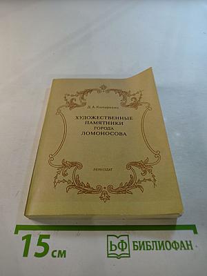 Художественные памятники города Ломоносова