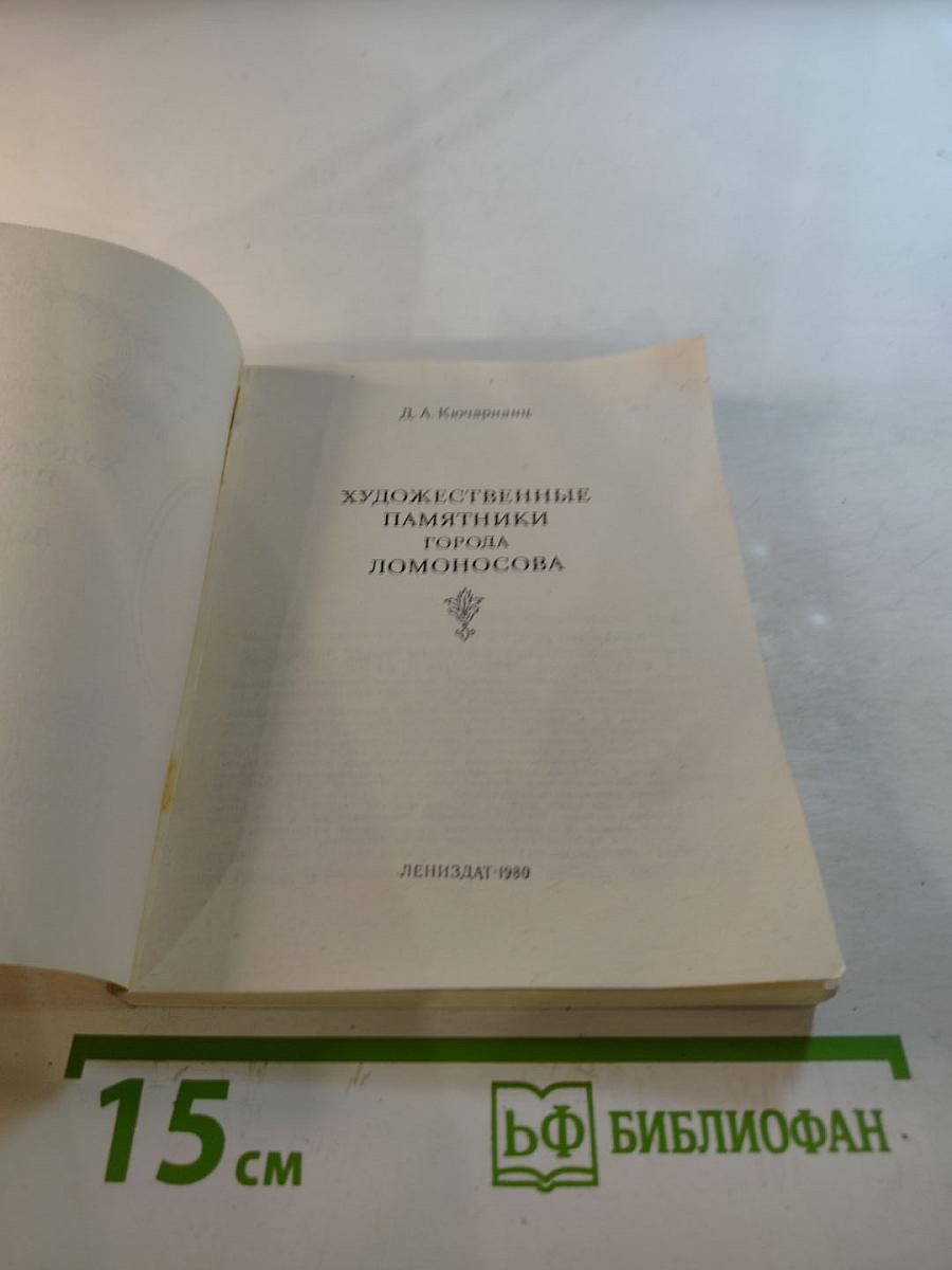Художественные памятники города Ломоносова