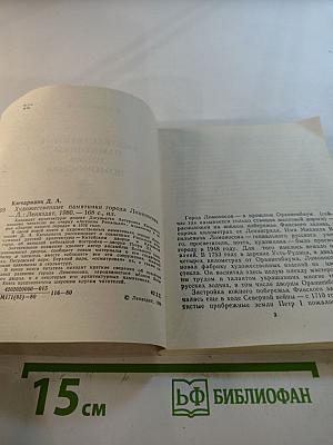 Художественные памятники города Ломоносова