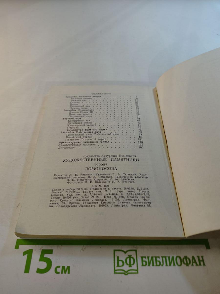Художественные памятники города Ломоносова