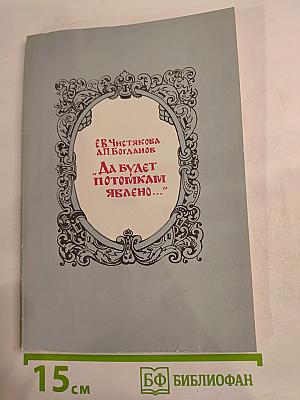 Да будет потомкам явлено... Очерки о русских историках второй половины XVII века и их трудах