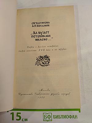 Да будет потомкам явлено... Очерки о русских историках второй половины XVII века и их трудах