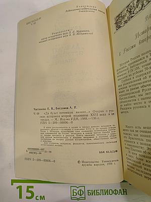 Да будет потомкам явлено... Очерки о русских историках второй половины XVII века и их трудах