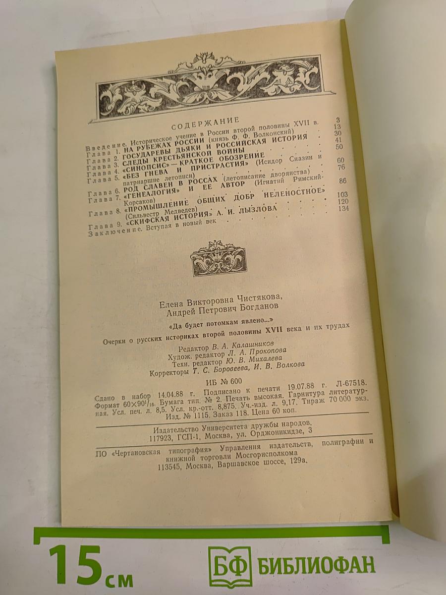Да будет потомкам явлено... Очерки о русских историках второй половины XVII века и их трудах