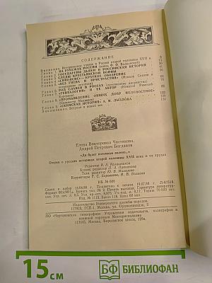 Да будет потомкам явлено... Очерки о русских историках второй половины XVII века и их трудах