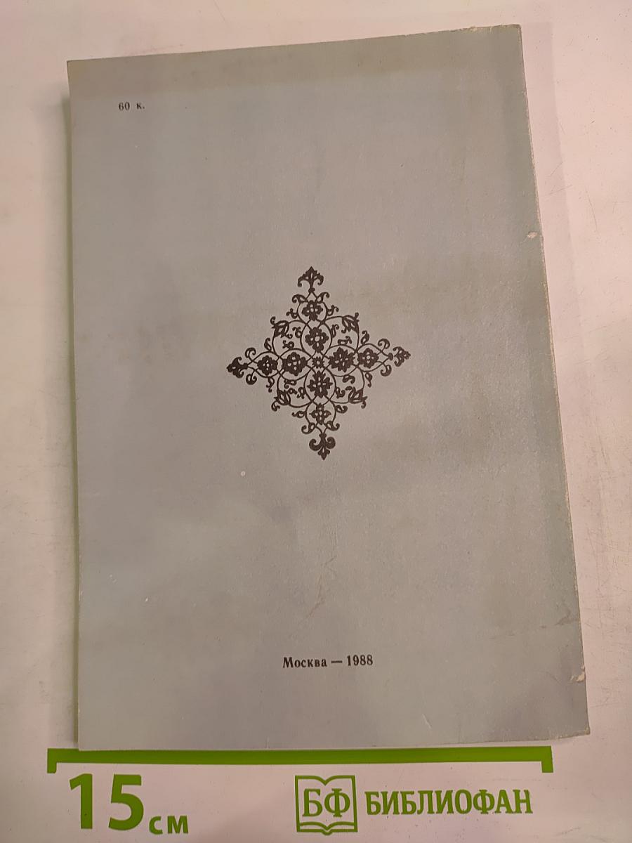Да будет потомкам явлено... Очерки о русских историках второй половины XVII века и их трудах