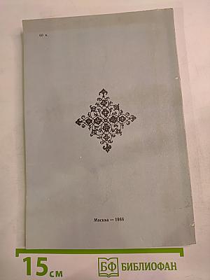Да будет потомкам явлено... Очерки о русских историках второй половины XVII века и их трудах
