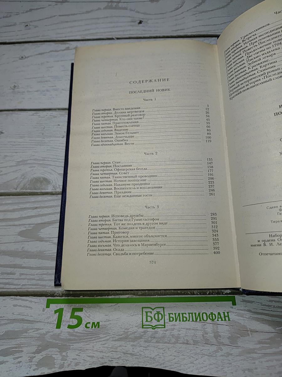 Последний Новик