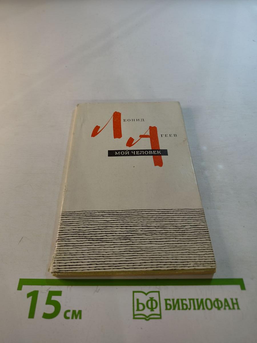 Мой человек