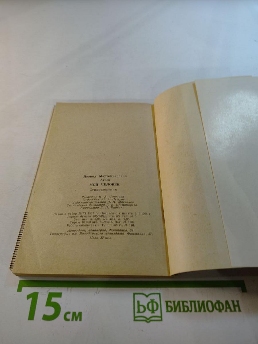 Мой человек