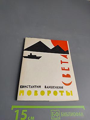 Повороты Света