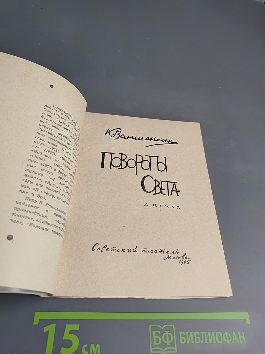 Повороты Света