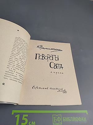 Повороты Света