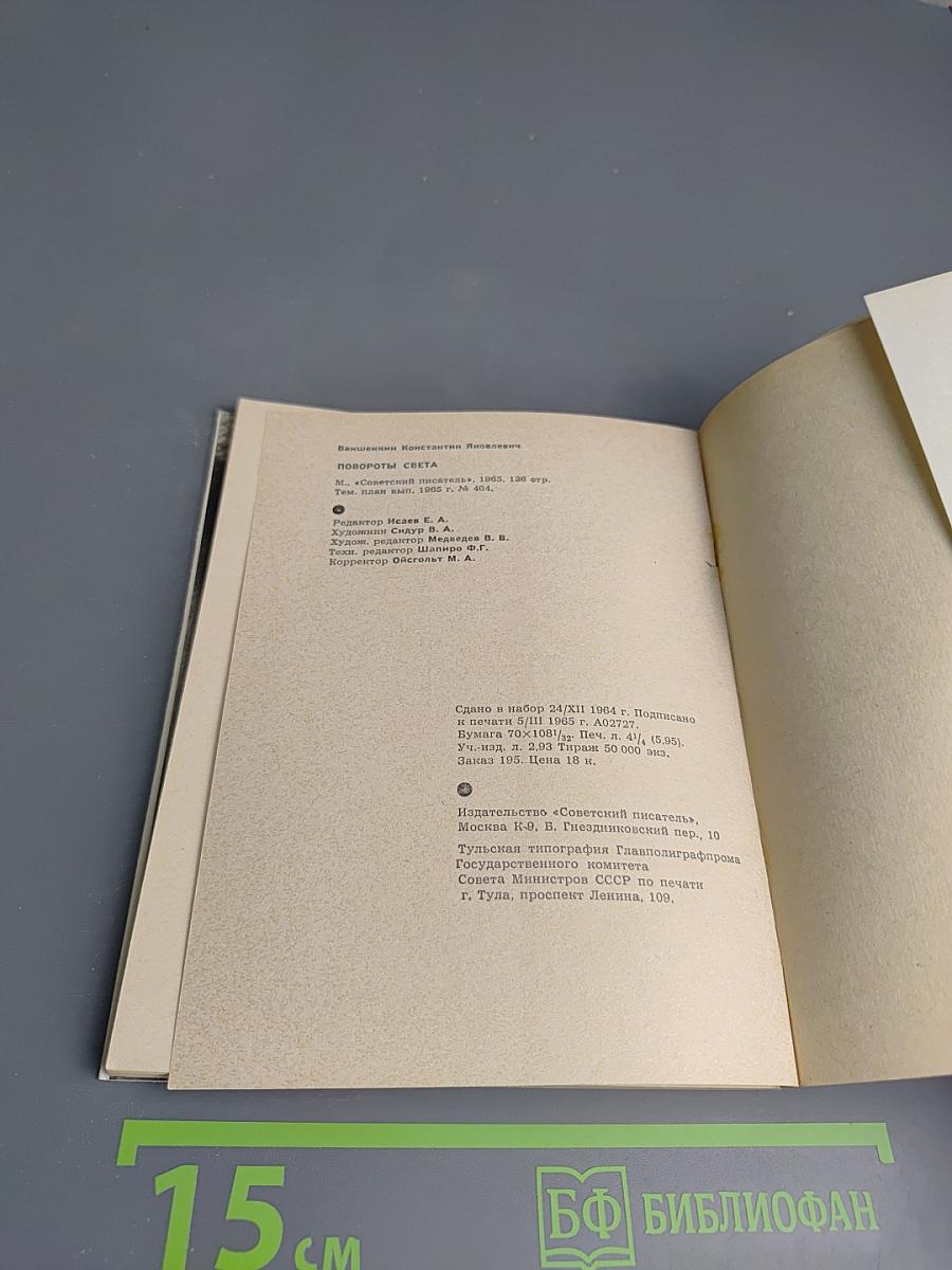 Повороты Света