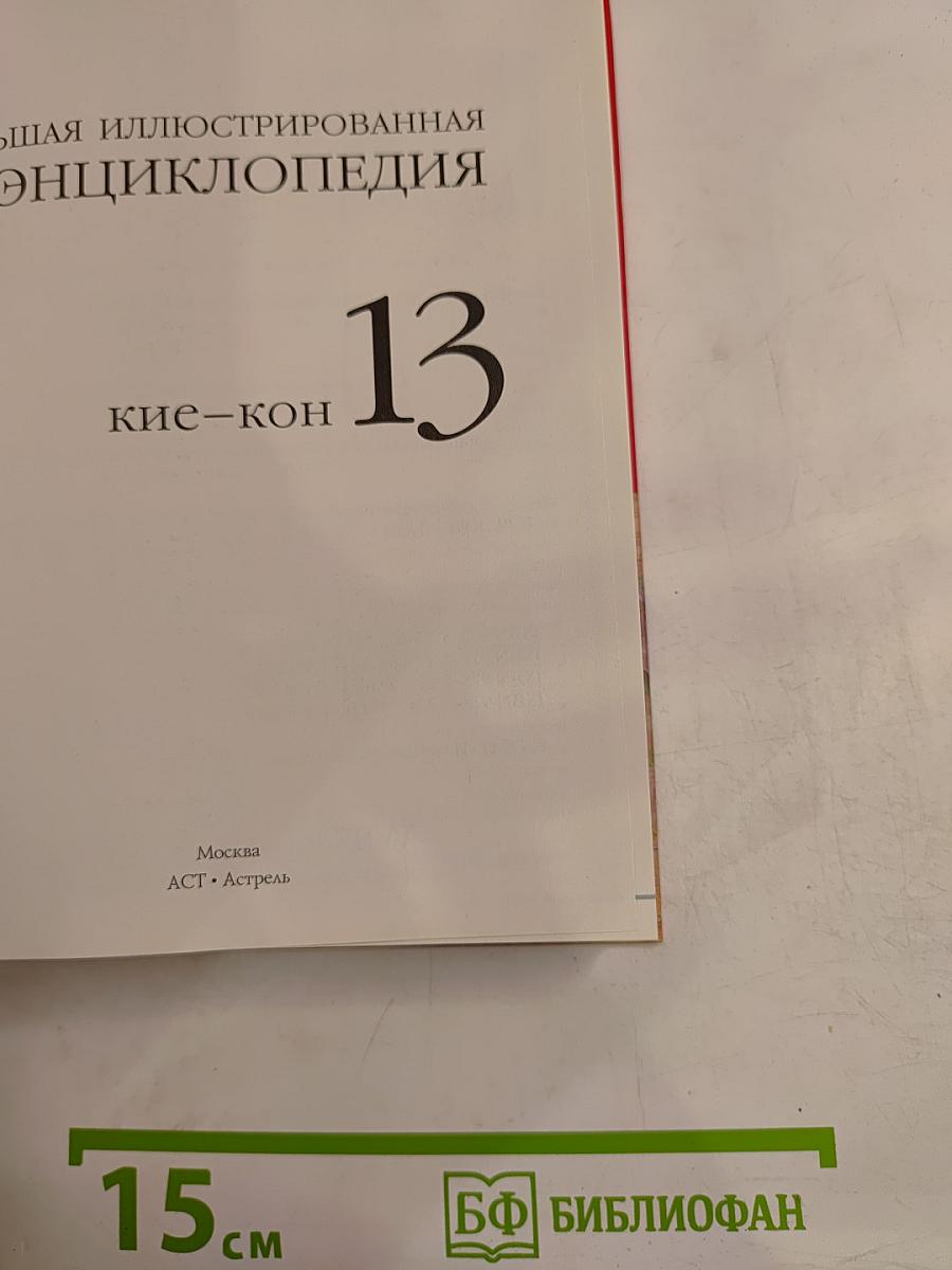 Большая иллюстрированная энциклопедия. Том 13: Кие-Кон