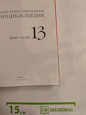 Большая иллюстрированная энциклопедия. Том 13: Кие-Кон