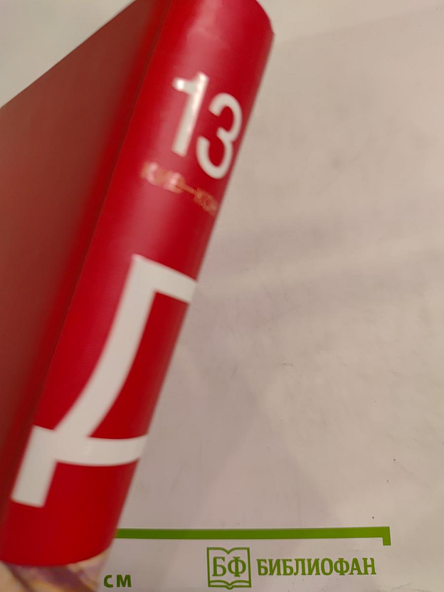 Большая иллюстрированная энциклопедия. Том 13: Кие-Кон