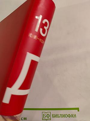 Большая иллюстрированная энциклопедия. Том 13: Кие-Кон