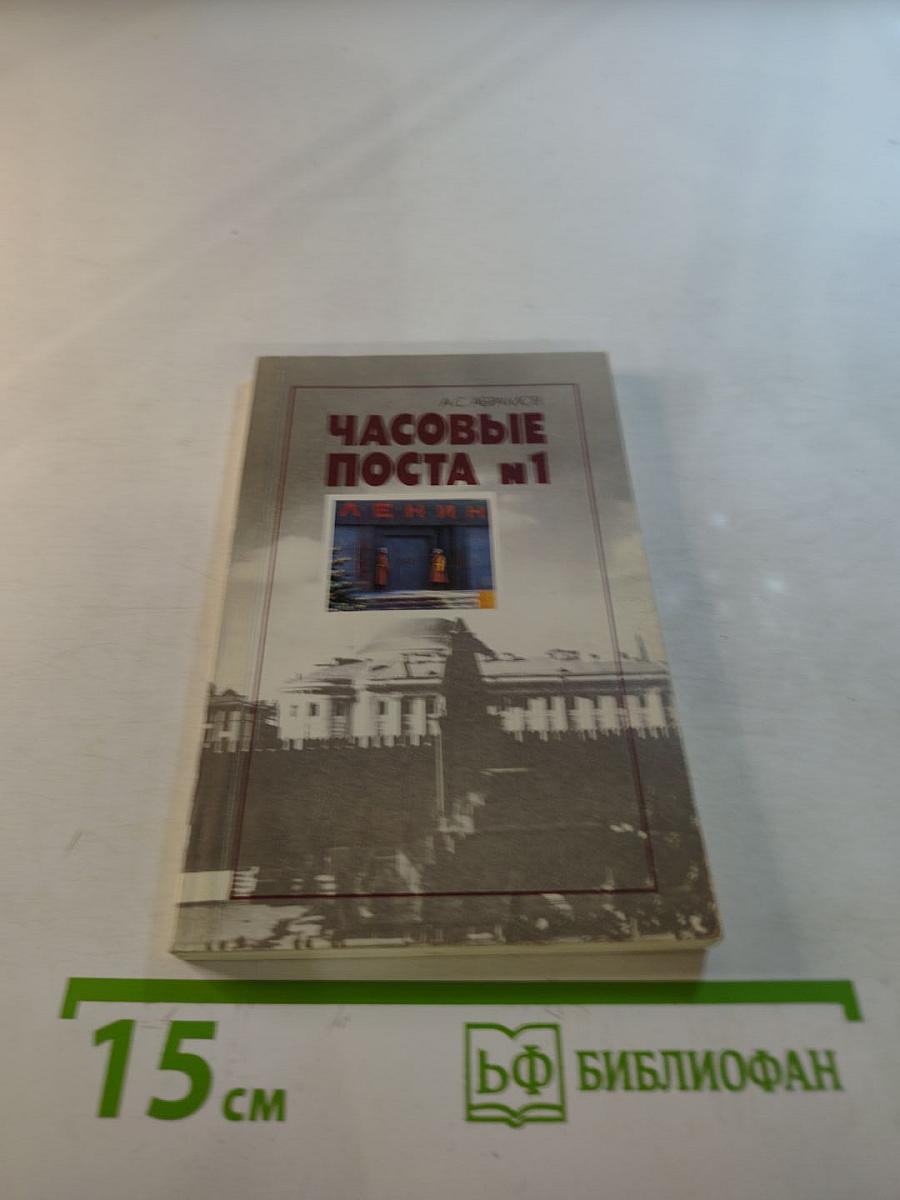 Часовые поста № 1