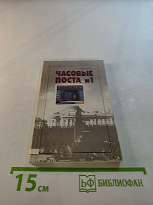 Часовые поста № 1