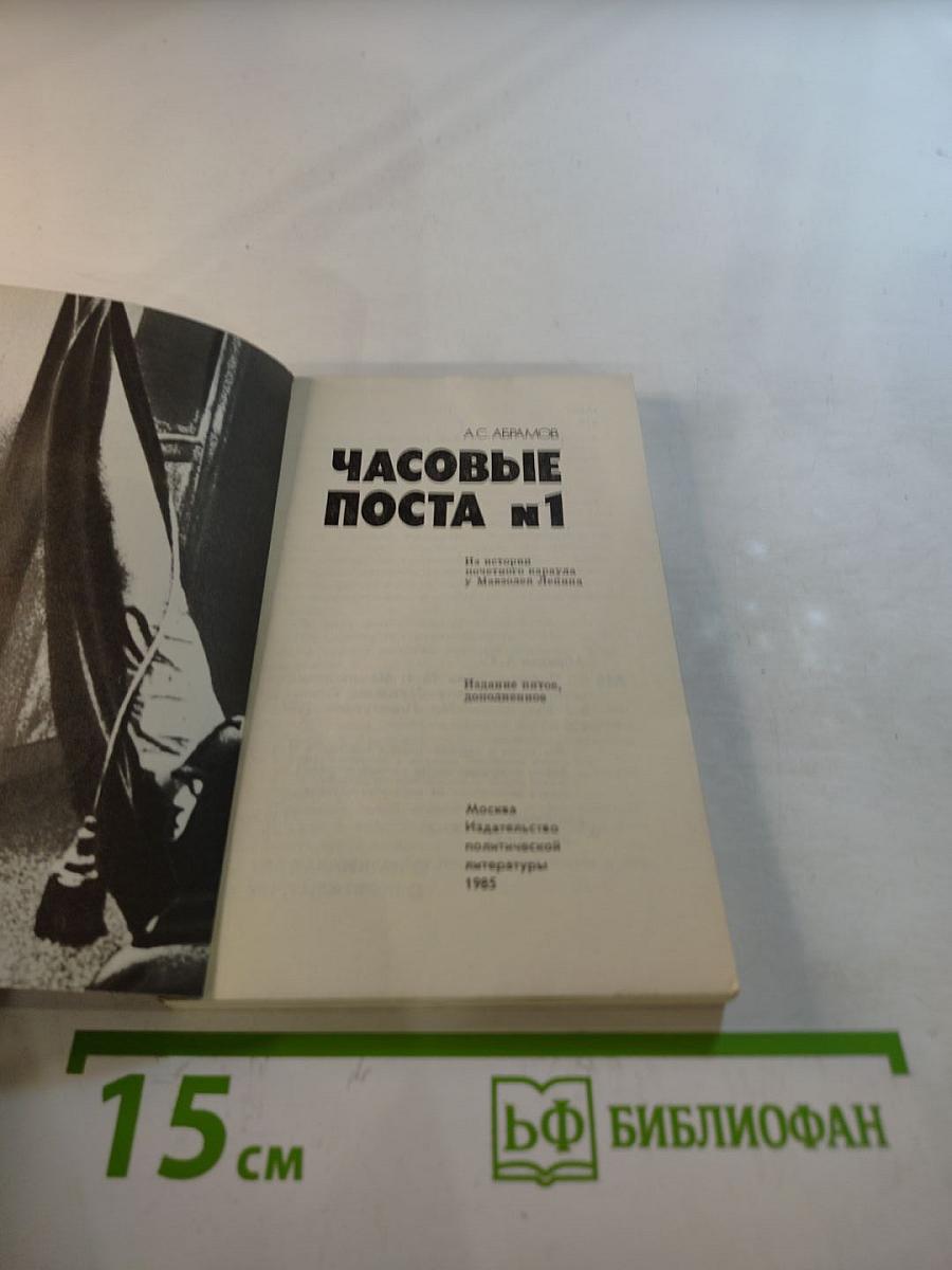 Часовые поста № 1