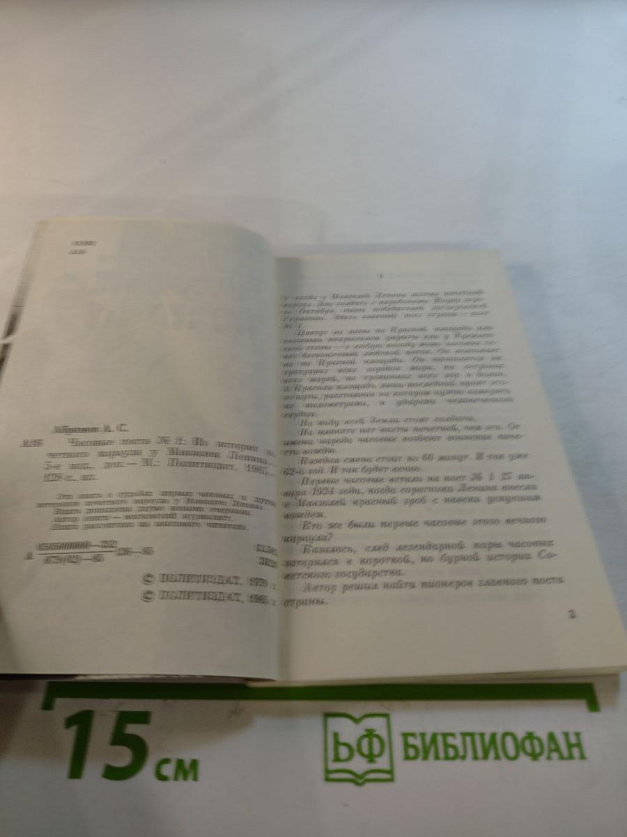 Часовые поста № 1