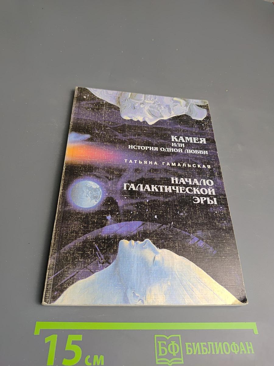 Камея или История одной любви. Начало Галактической Эры