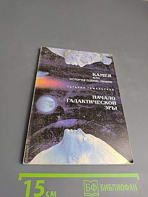Камея или История одной любви. Начало Галактической Эры