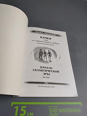 Камея или История одной любви. Начало Галактической Эры