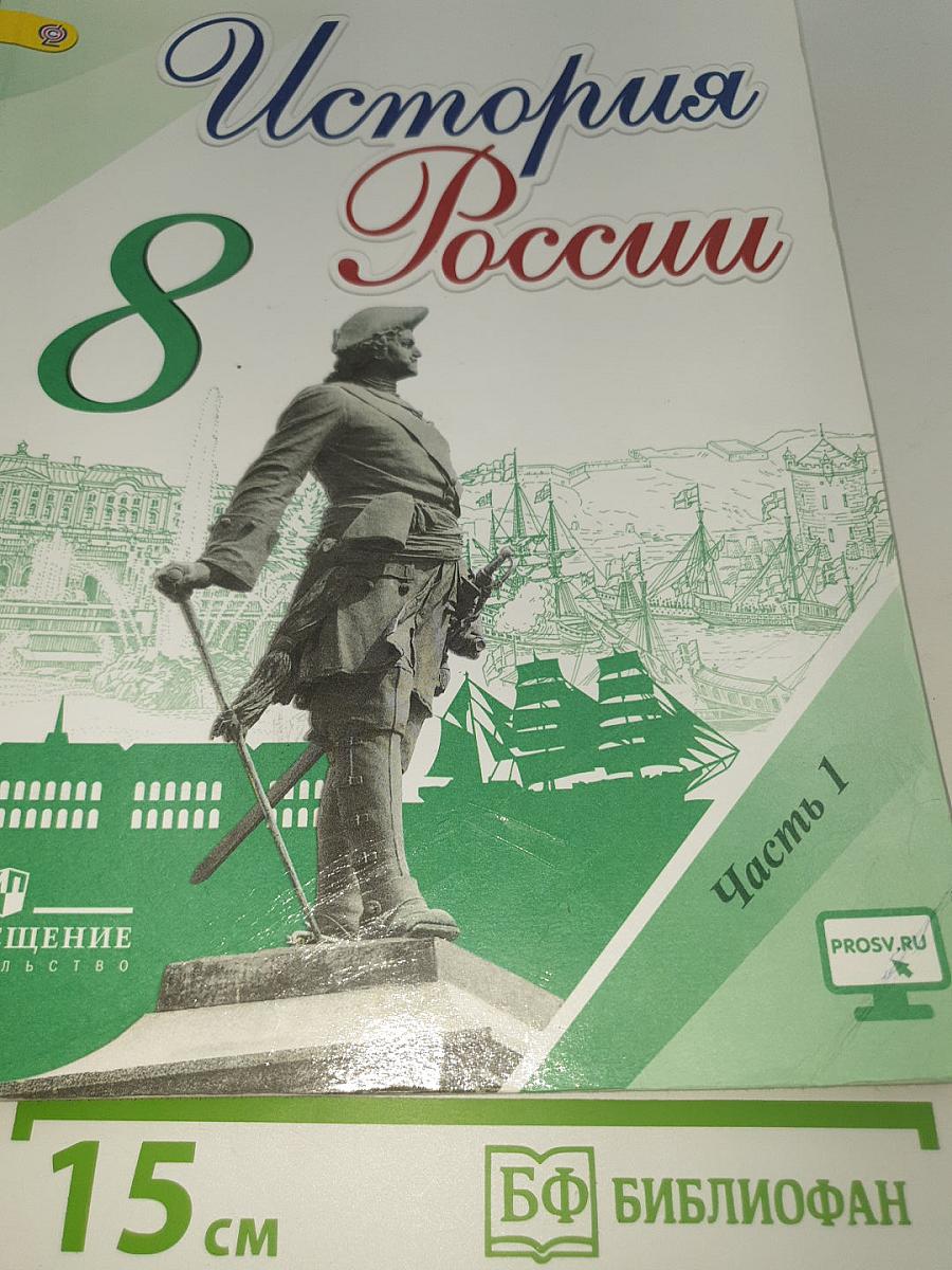 История России. 8 класс. Часть 1