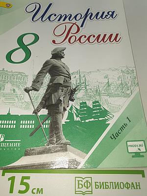История России. 8 класс. Часть 1