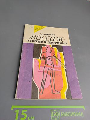 Массаж. Спутник здоровья